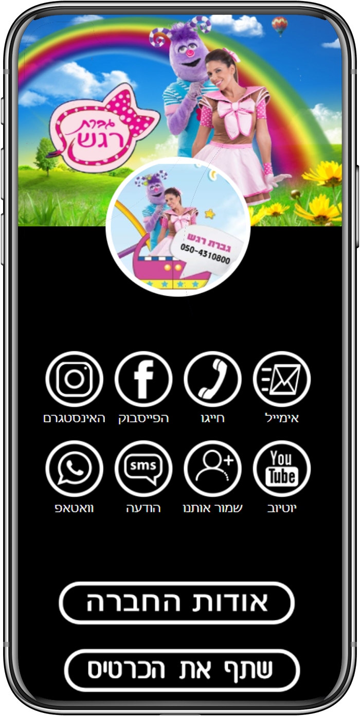 כרטיס ביקור דיגיטלי באייפון